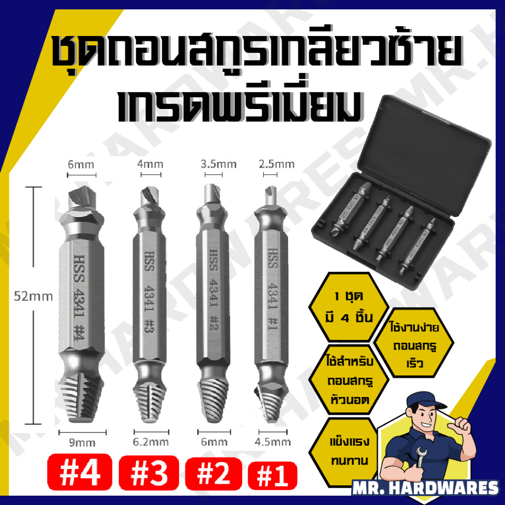 ชุดถอนสกรูเกลียวซ้าย 4 ตัวชุด ดอกถอนเกลียวซ้าย 4 ถอนเกลียว เกลียวหวาน ถอนนอต ถอนสกรู ถอดเกลียว ชุดถอนเกลียว สกรู