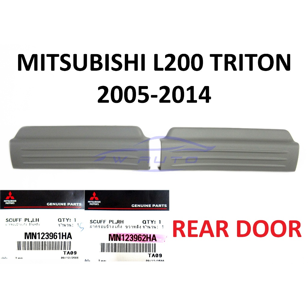 ศูนย์แท้ ฝาครอบขอบประตูหลัง มิตซูบิชิ ไทรทัน 2005-2014 4ประตู MITSUBISHI TRITON ที่รองเหยียบ ขอบประตู สคัพเพลท ชายบันได