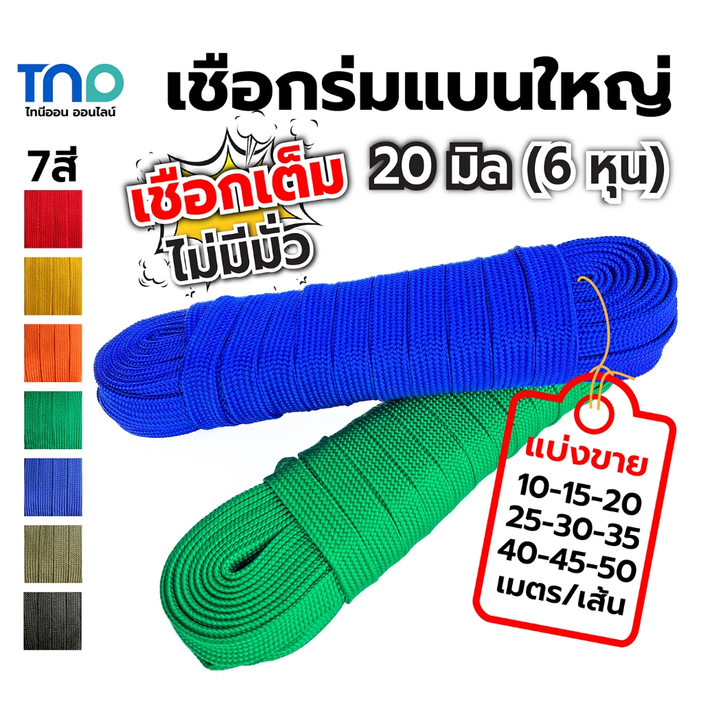 เชือกถักแบนใหญ่ กว้าง 20 มิลเต็ม ยาว 10 15 20 25 30 35 40 45 50 เมตรต่อขด เกรดA เชือกร่มแบน เชือกถักแบน รัดของ ผูกเปล