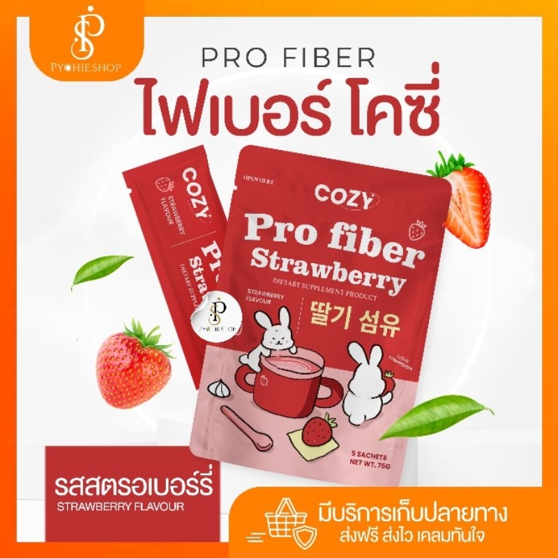{🐰พร้อมส่ง+🛑LIVEลด50%}โคซี่โปรไฟเบอร์รสสตรอเบอรี่ รสชาติใหม่🍓