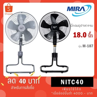 MIRA มิร่า พัดลมอุตสาหกรรม ตั้งพื้น ปรับระดับ 18 นิ้ว รุ่น M-187