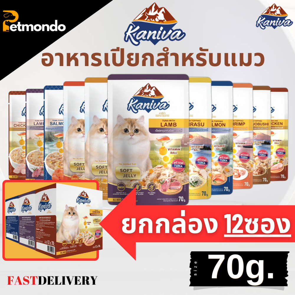 Kaniva อาหารเปียกแมว ทานได้ทุกช่วงวัย ไม่เติมเกลือ รวมทุกสูตร ขนาด 70 กรัม (ยกโหล 12ซอง)