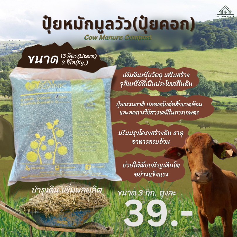 ปุ๋ยหมักมูลวัว(ปุ๋ยคอก) Cow Manure Compost ขนาด 13 ลิตร(Liters) ขนาด 3 กิโล(Kg.) ปรับปรุงโครงสร้างดิน ธาตุอาหารครบถ้วน