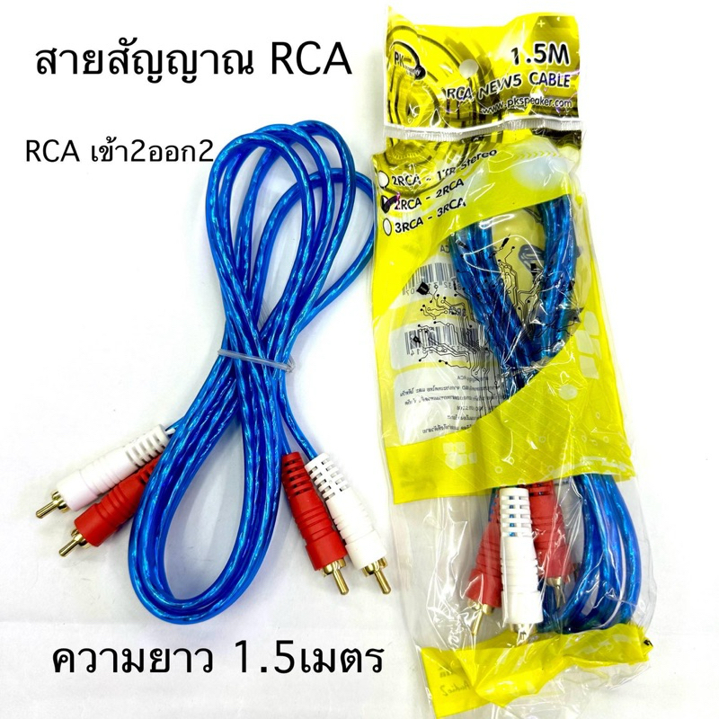 สายRCA 2ออก2 Audio Video Cable สายยาว1.5เมตร