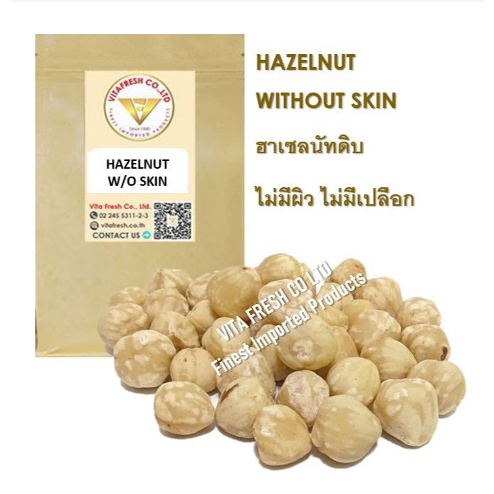 เฮเซลนัท เม็ดเต็ม ลอกผิว Hazelnut without skin