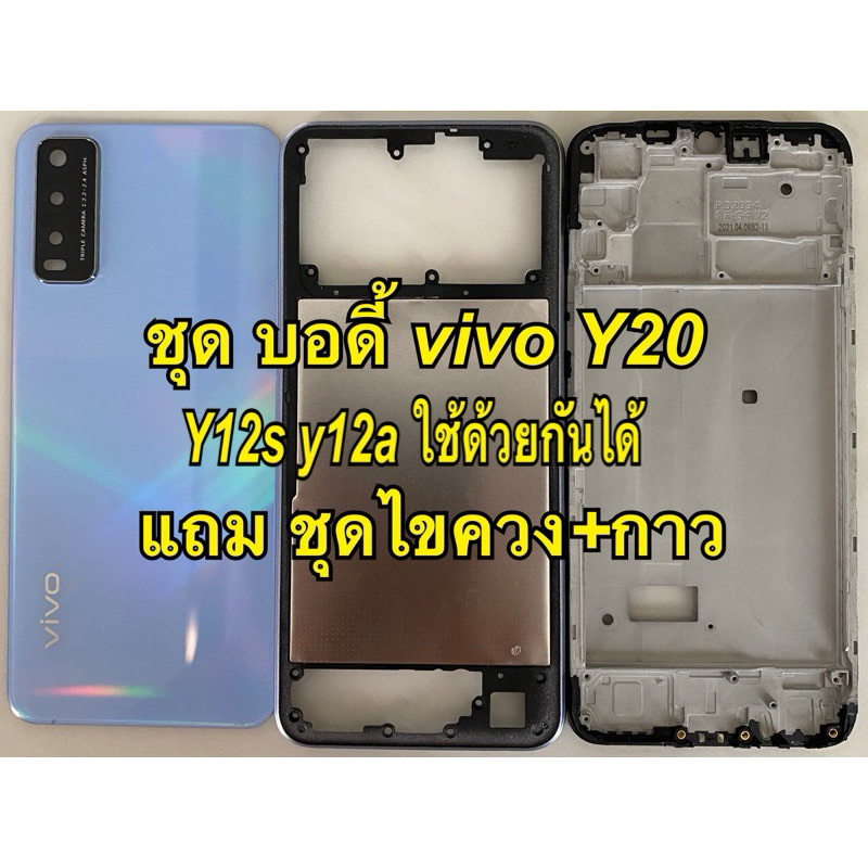 ชุด บอดี้ vivo y20 y12s y12a ใช้ด้วยกันได้ แถม ชุดไขควง+กาว