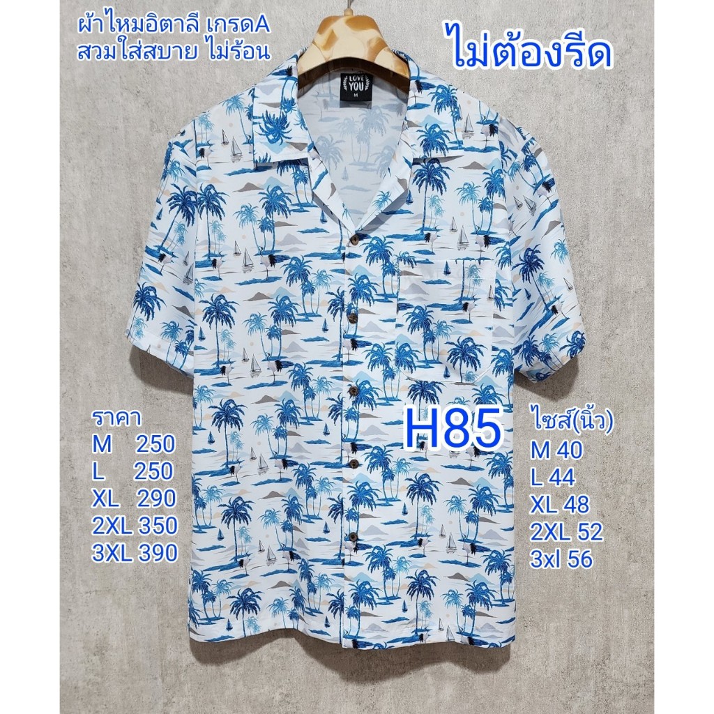 เสื้อฮาวายผ้าไหมอิตาลี เกรดA H85