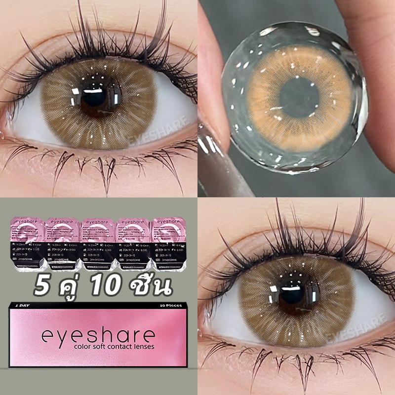 {COD}-Eyeshare คอนแทคเลนส์รายวันสีน้ำตาลโครเอเชีย 5 คู่ 10 ชิ้น 14.2 มม.ตาโตสีธรรมชาติคอนแทคเลนส์รายวันจัดส่งฟรี