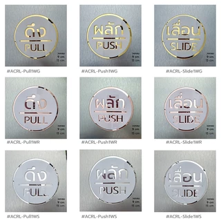Acrylic Door Sign ป้ายสัญลักษณ์ สำหรับติดประตู ป้ายอะคริลิค ขนาด 10x10 cm. ผลัก/ดึง/เลื่อน PUSH/PULL/SLIDE