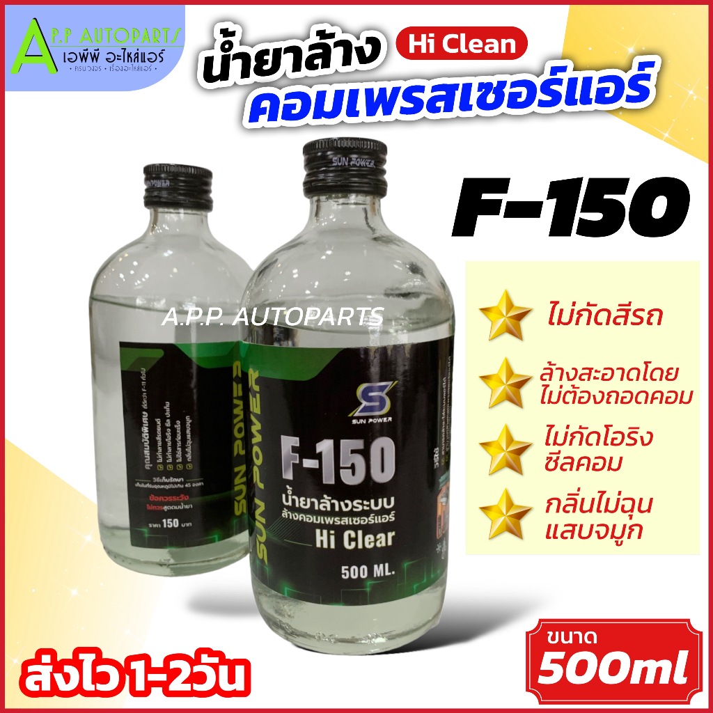น้ำยาล้างคอมแอร์ F150 ไม่กัดสีรถ ไม่กัดซีล โอริง (เลือกจำนวน) น้ำยาไล่ระบบ ล้างคอมเพรสเซอร์ Compressor แอร์รถ รถยนต์