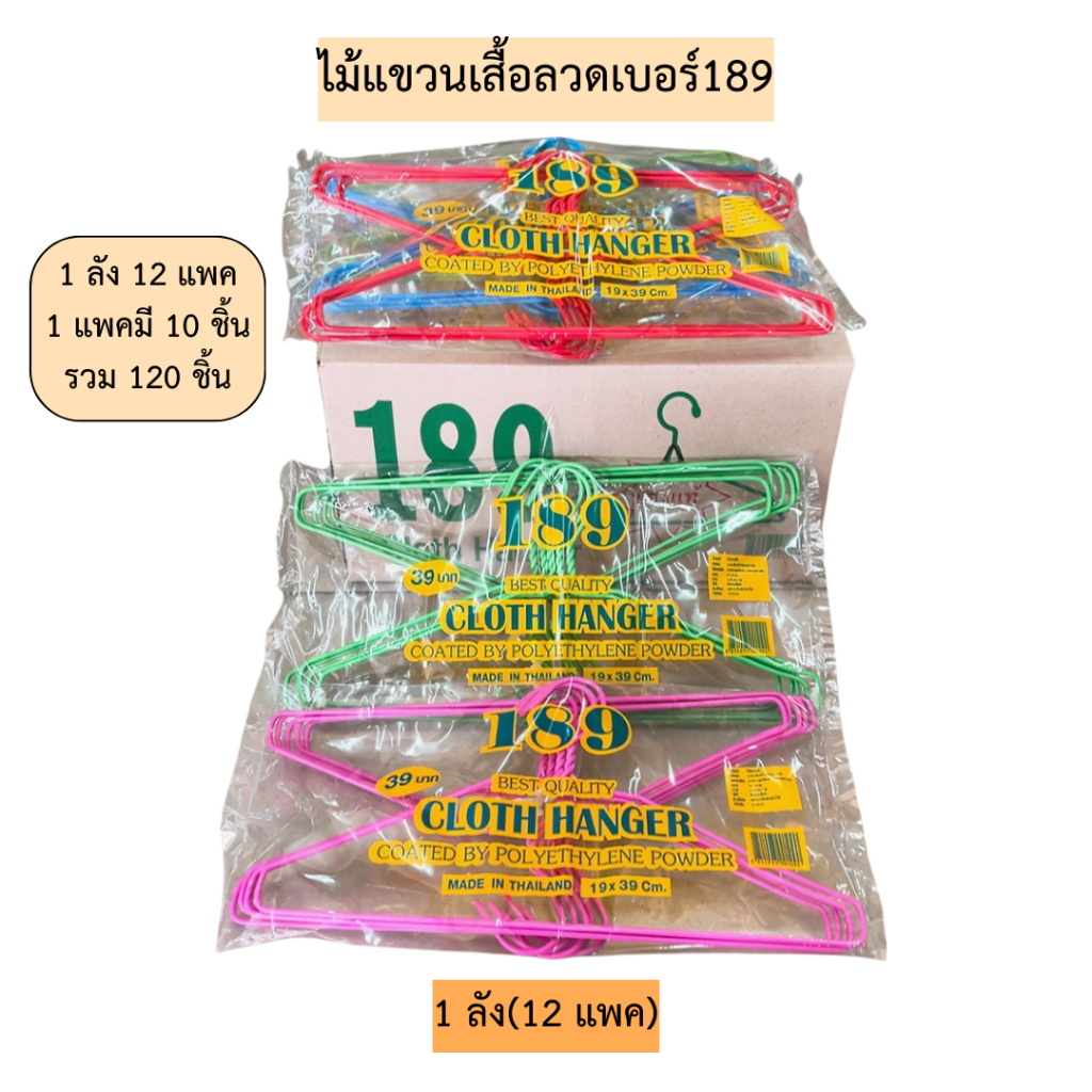 (ยกลัง)ไม้แขวนเสื้อลวดเบอร์189💛 1ลัง120ชิ้น