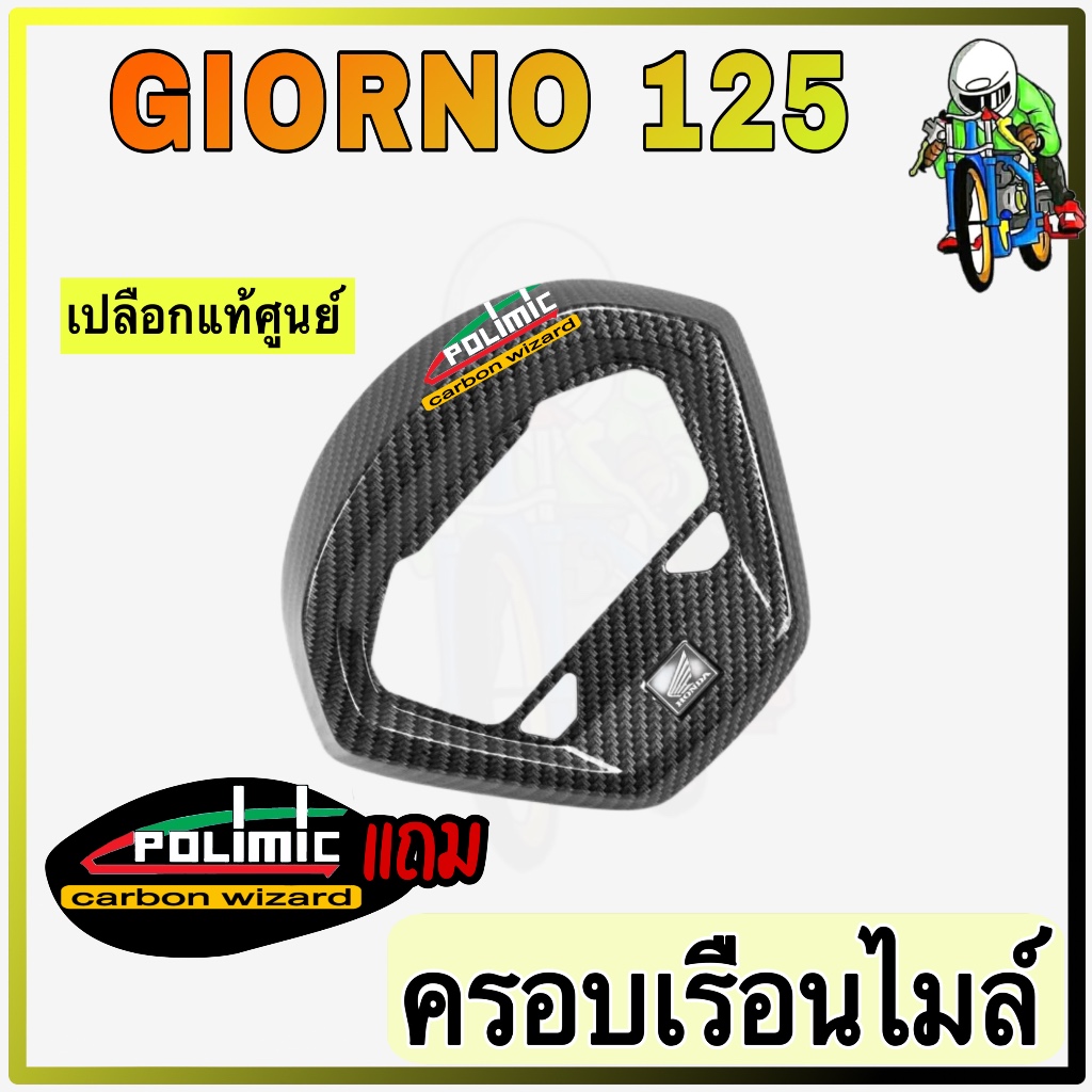 ฝาครอบไมล์ ครอบเรือนไมล์ GIORNO 125 งานเปลือกแท้ศูนย์Honda เคฟล่าลายสาน 5D สวย พร้อมเคลือบเงา มีสติ๊กเกอร์ Polimic แถมให