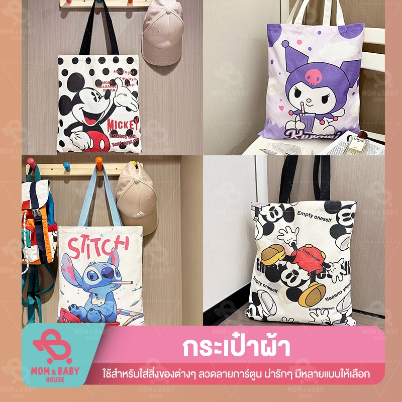 (พร้อมส่งจากไทย) กระเป๋าสะพายข้าง ลายการ์ตูน ลาบูบู้ มิกกี้เม้า เมโลดี้ ถุงผ้า ใส่ของได้เยอะ ถุงผ้าช็อปปิ้ง ย่ามใส่ของ