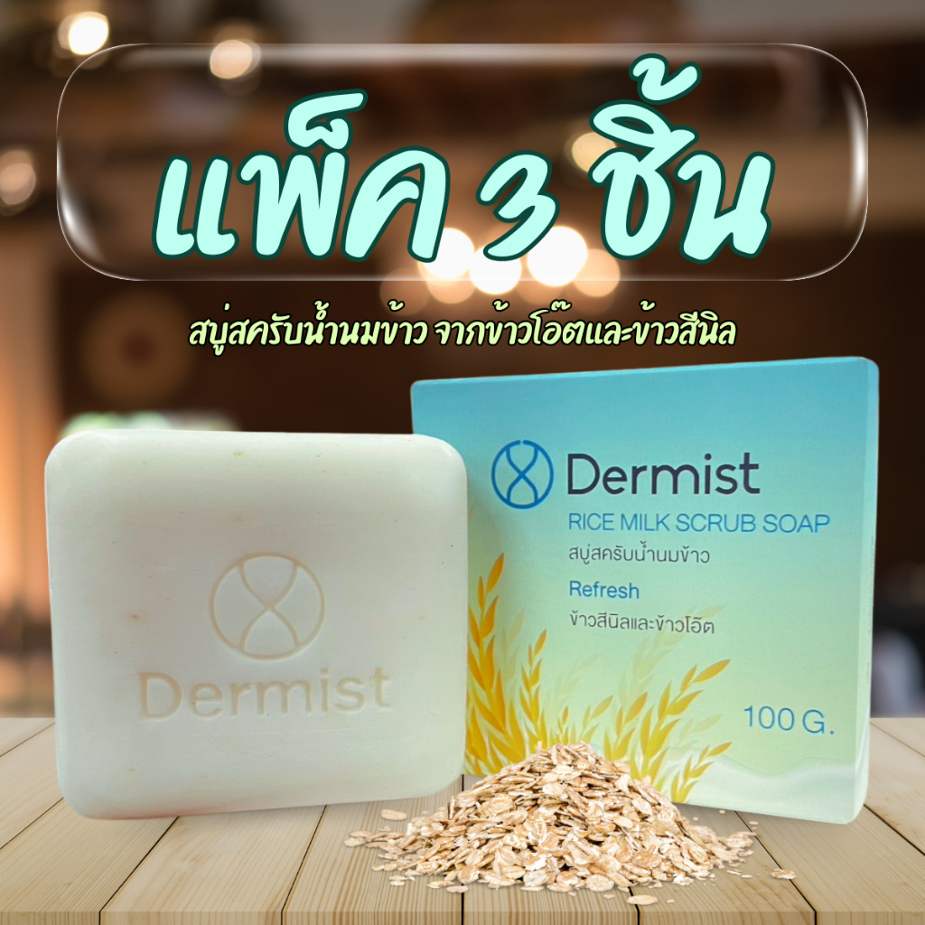 สบู่สครับน้ำนมข้าว แพ็ค 3 ชิ้น ( Dermist Rice Milk Scrub Soap )