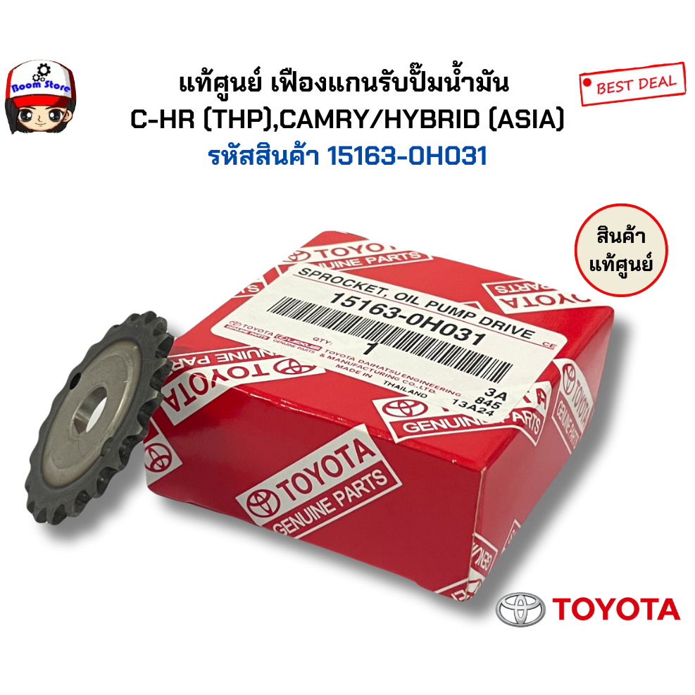 แท้ศูนย์ เฟืองแกนรับปั๊มน้ำมัน  C-HR (THP),CAMRY/HYBRID (ASIA) รหัสสินค้า 15163-0H031