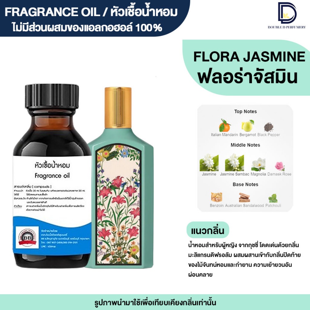 หัวเชื้อน้ำหอมกลิ่น กุชชี่ ฟลอร่าจัสมิน (G.FLORA JASMINE)