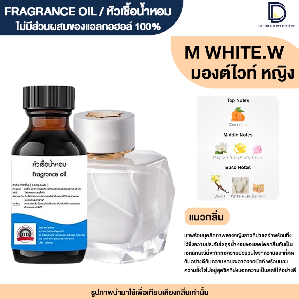 หัวเชื้อน้ำหอม กลิ่น มองต์ไวท์ หญิง (MONT WHITE.W)