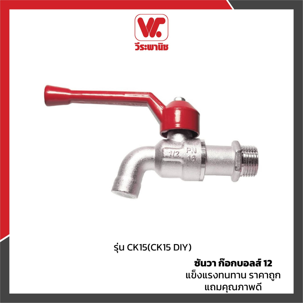 ก๊อกบอล ทองเหลือง ซันวา SANWA รุ่น CK15 (DIY) ขนาด 1/2 นิ้ว (4 หุน) ด้ามแดง แข็งแรงทนทาน ไม่เป็นสนิม