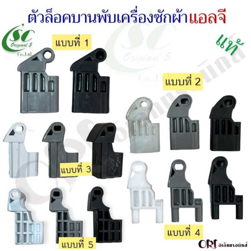 ตัวล็อคฝาบานพับเครื่องซักผ้าแอลจีแท้ มีหลายรุ่น/หลายแบบให้เลือก อะไหล่เครื่องซักผ้าแท้