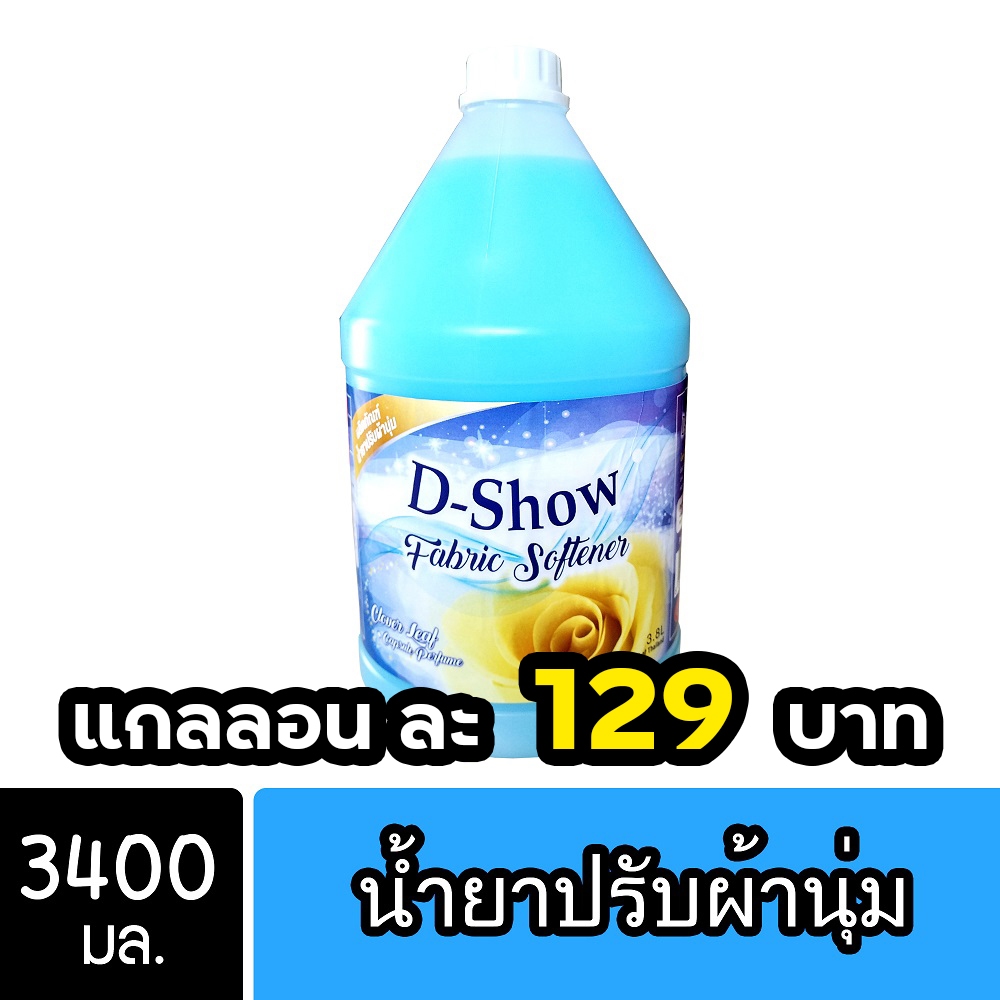DShow น้ำยาปรับผ้านุ่ม (สีฟ้า) ขนาด 3400มล. ( Fabric Softener )