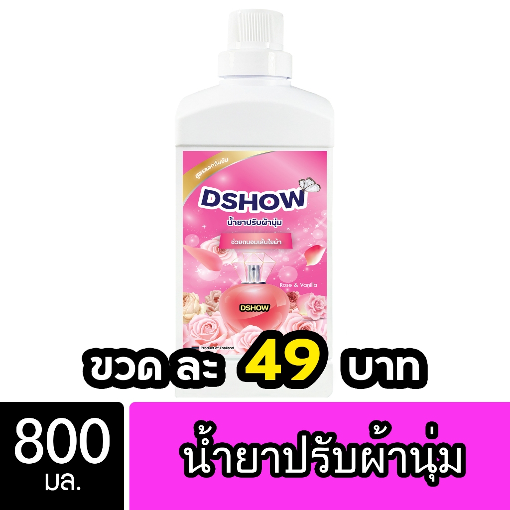 DShow น้ำยาปรับผ้านุ่ม ขนาด 800มล. สูตรลดกลิ่นอับ ตากในที่ร่ม ( Fabric Softener )