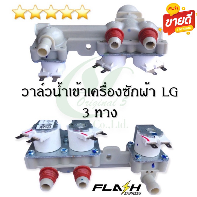 วาล์วน้ำเข้าเครื่ิองซักผ้าแอลจี 3 ทางมีท่อ (LG) อะไหล่เครื่องซักผ้าคุณภาพ 100%