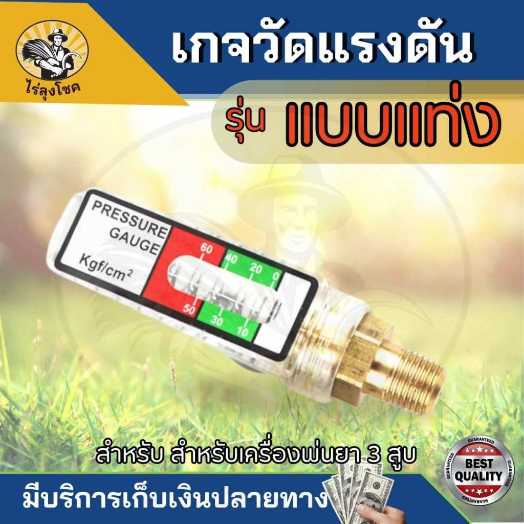 เกจวัดแรงดัน เกจวัดแรงดันน้ำ แบบแท่ง เกย์ปอนด์ เกย์พ่นยา เกจวัดแรงดัน pressure gauge ทองเหลือง เกลีย