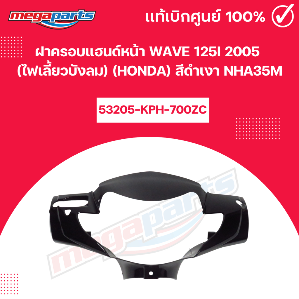 ฝาครอบแฮนด์หน้า WAVE 125i 2005 (ไฟเลี้ยวบังลม) (HONDA) สีดำเงา NHA35M แท้เบิกศูนย์ฮอนด้า (Megaparts 
