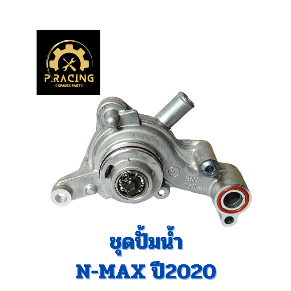 ชุดปั๊มน้ำ YAMAHA N-MAX ปี 2020 ภาพถ่ายจากสินค้าจริง ตรงรุ่นตรงปกไม่หลอกตา