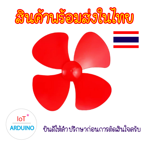Fan Plastic ใบพัด ใบพัดพลาสติก ใบพัดมอเตอร์ ขนาดใหญ่ 120mm สินค้าพร้อมส่ง!!!