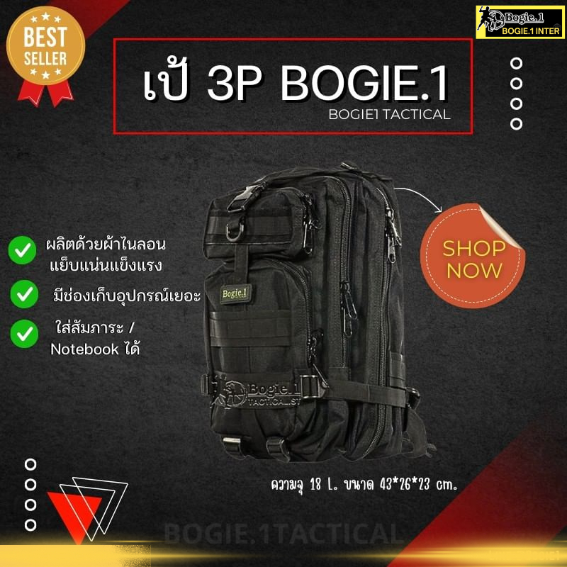 Bogie1 เป้ กระเป๋าเดินทาง สำหรับ ทหาร เดินป่า - รุ่น 3P