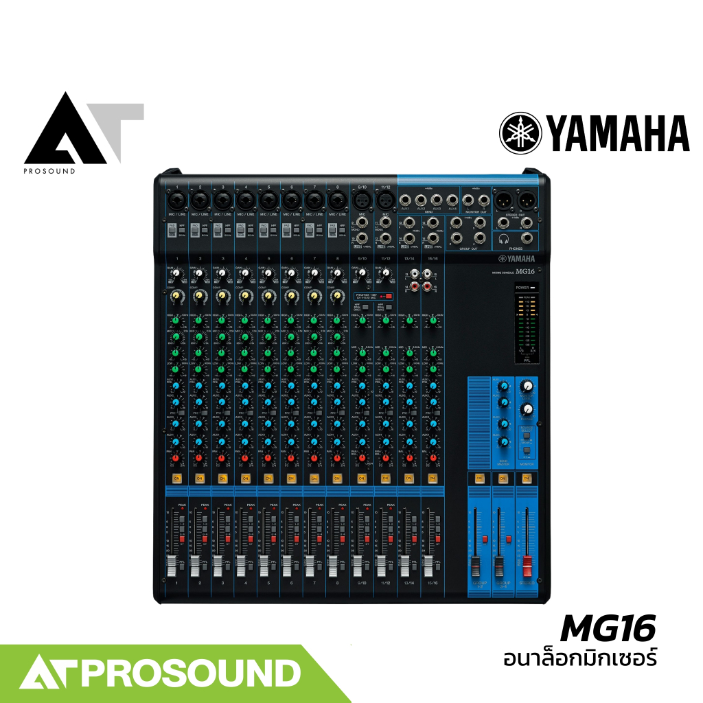 (ของแท้) YAMAHA MG16 อนาล็อกมิกเซอร์ 16 แชนแนล เสียบไมค์ได้ 10 ช่อง 2 Aux ติดกับแร็คได้ AT Prosound