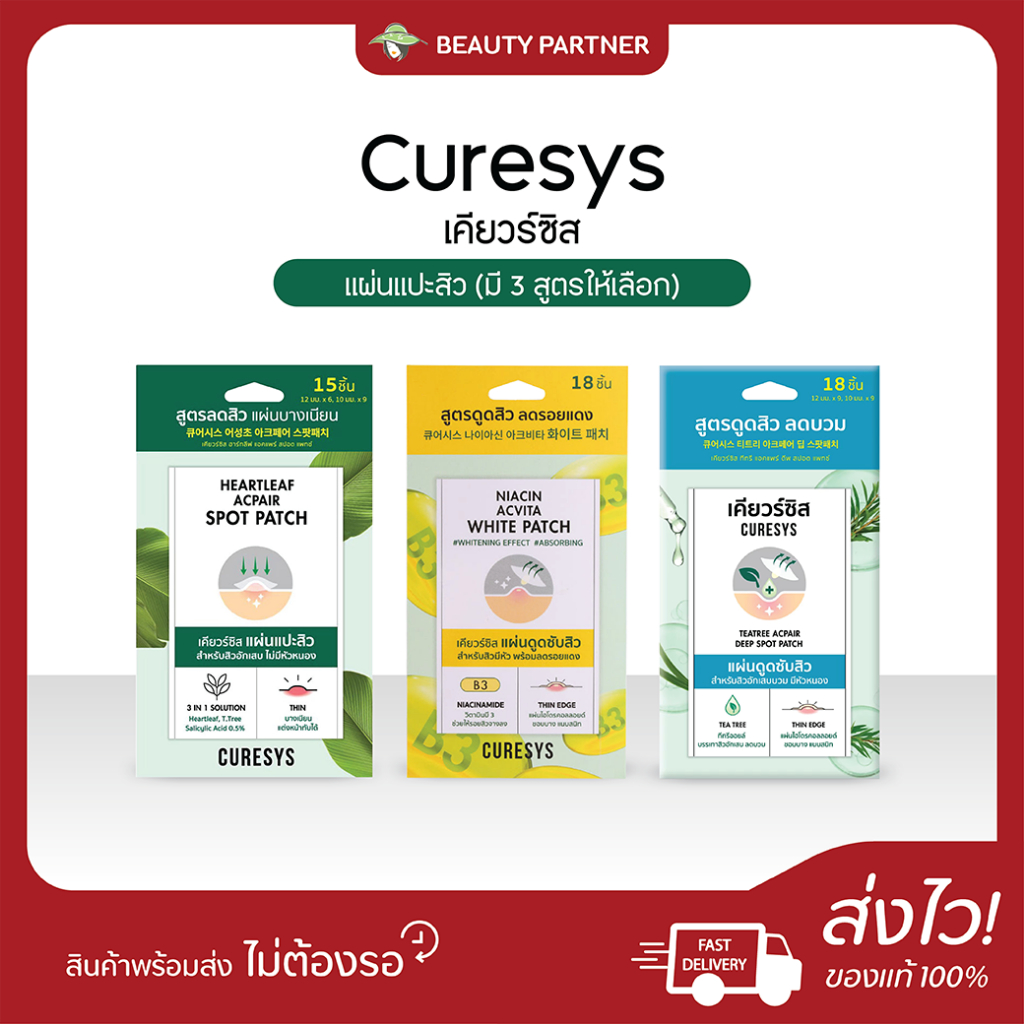 Curesys เคียวร์ซิส แผ่นแปะสิว [3 สูตรให้เลือก] แผ่นแปะดูดซับสิว ใช้งานง่าย ลดบวม แผ่นบาง ติดเนียนไปกับผิว
