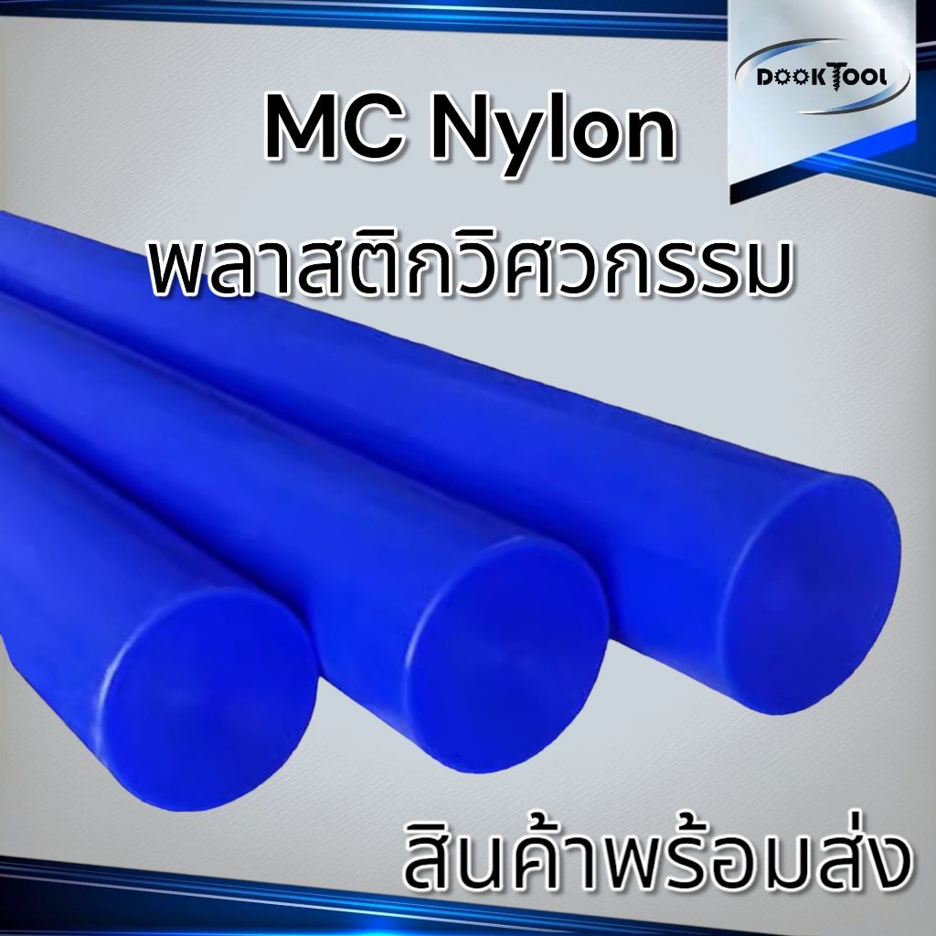 (20-50มม.) MC Nylon เอ็มซีไนล่อน พลาสติกวิศวกรรม เพลากลม สีน้ำเงิน ยาว 50ซม./1เมตร
