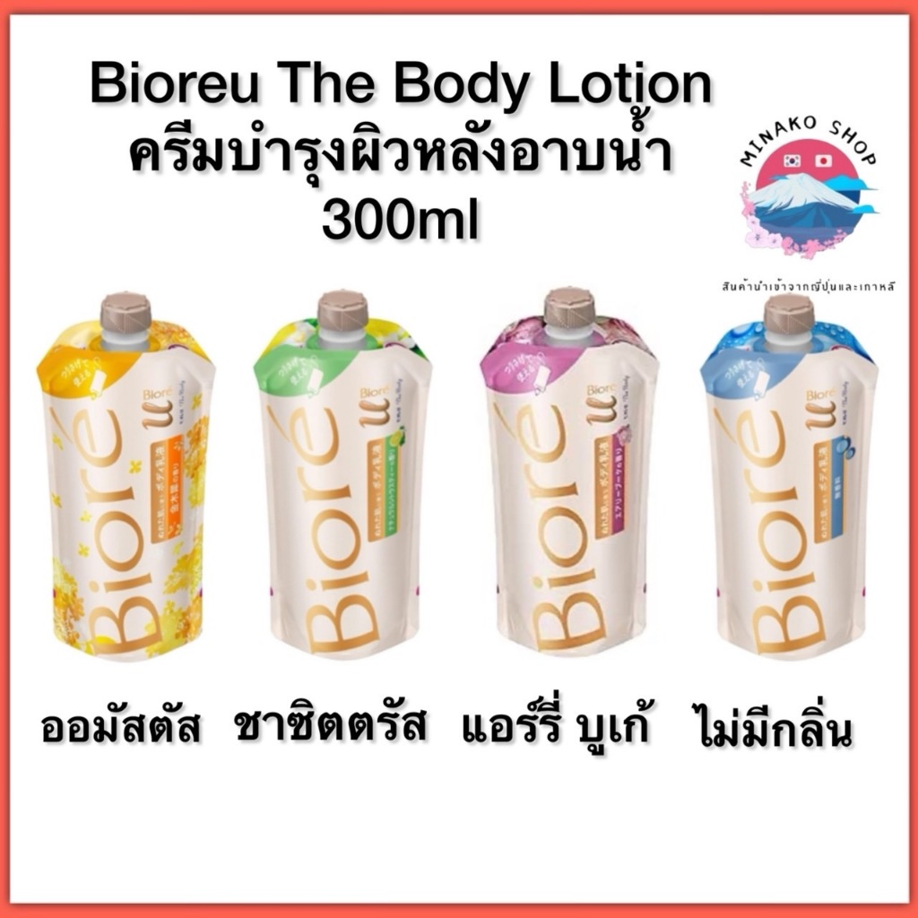 พร้อมส่ง บิโอเร Biore U The Body Moisturizing Lotion Unscented 300ml Refill