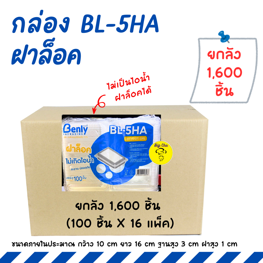 [ยกลัง 1600 ชิ้น] กล่อง BL-5HA ฝาล็อคได้ OPS ไม่เป็นไอน้ำ 5HA