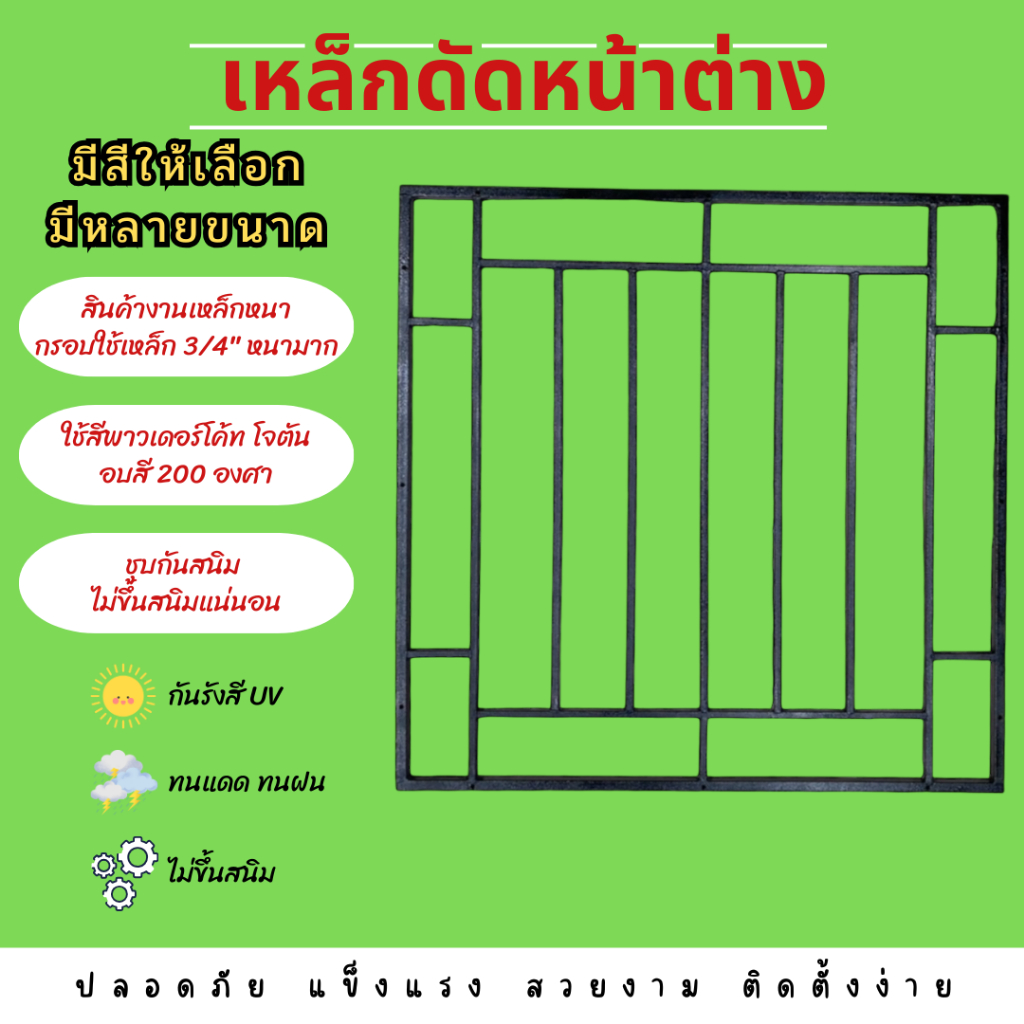 เหล็กดัดหน้าต่าง สีดำ หลายขนาด กรอบใช้เหล็ก3/4" ชุบกันสนิม ทนแดดทนฝน ทนรังสี UV ตากแดด 10 ปี สีไม่ลอก ไม่ร่อน
