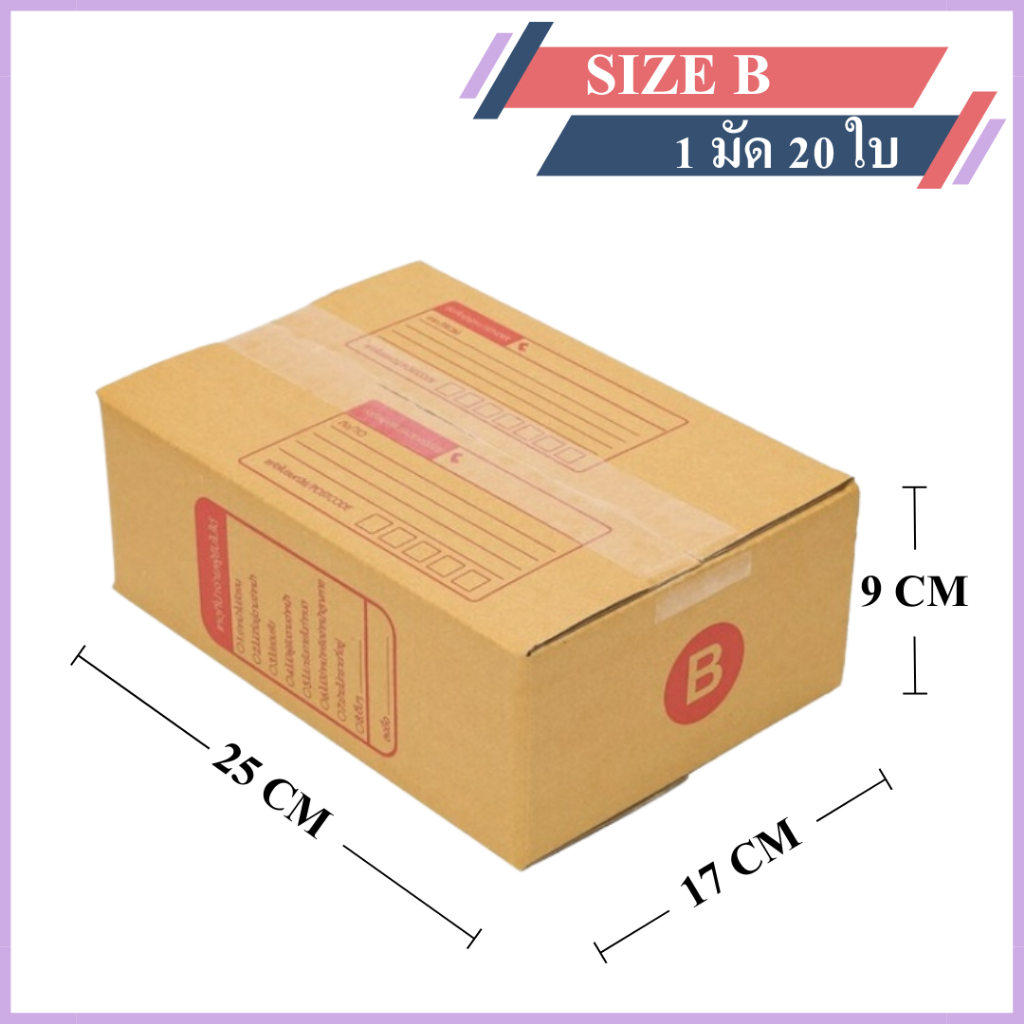 (20ใบ) กล่องพัสดุเบอร์ B【ขนาด 17x25x9 cm】 กล่องไปรษณีย์ packing box แพคเกจกระดาษ ลังกระดาษ ลังพัสดุ