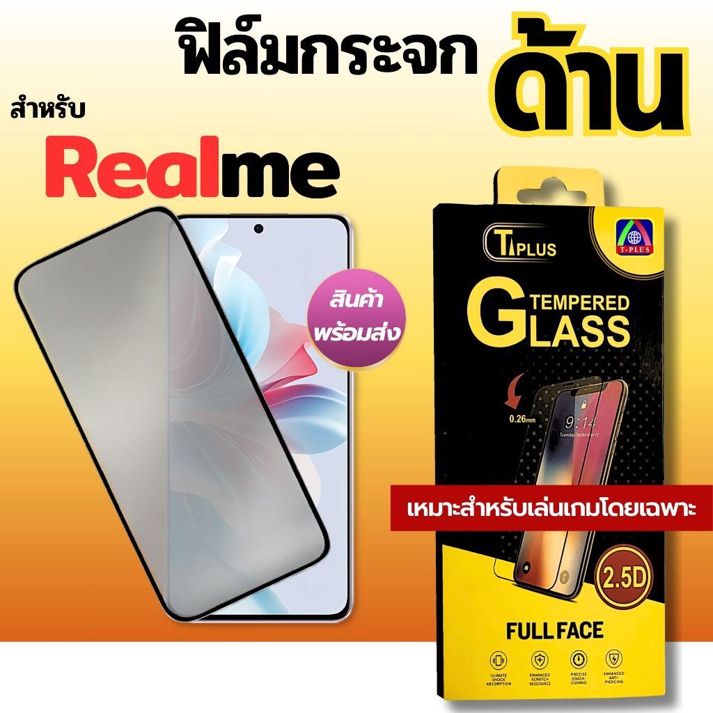 T-Plus ฟิล์มกระจก ด้าน โทรศัพท์มือถือ สำหรับ Realme เต็มจอ ทุกรุ่น! 5/5i/5s 5Pro C3/3i reno4 6-5g