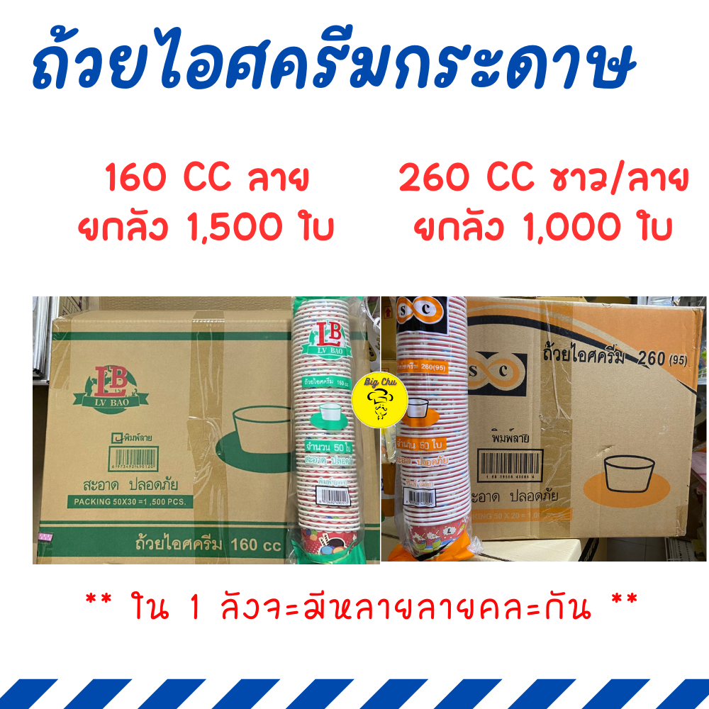 [ยกลัง] ถ้วยไอติม กระดาษ 160 cc [1500ใบ], 260 cc [1000ใบ] แบบพิมพ์ลาย และขาวล้วน ถ้วยไอศครีมกระดาษ