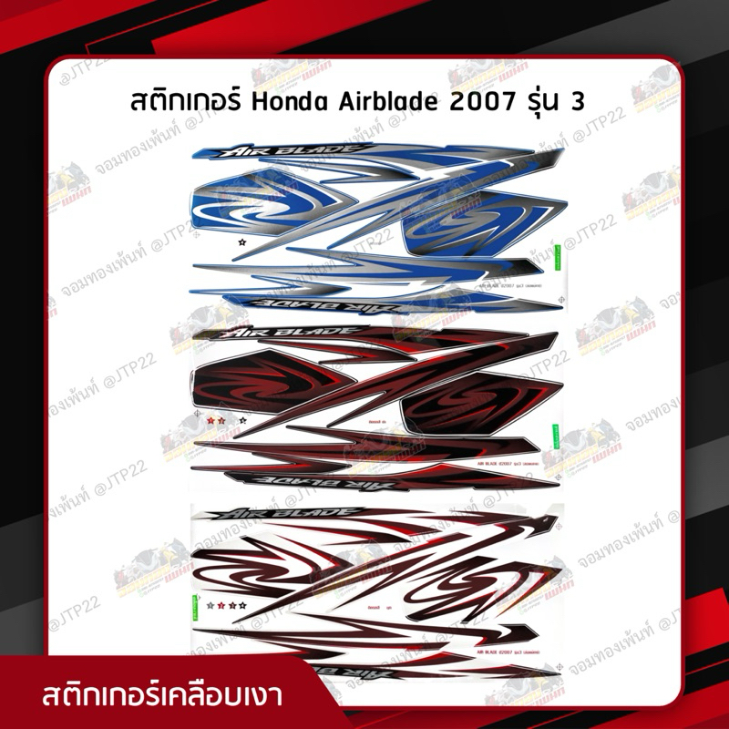 สติกเกอร์ Airblade 2007 รุ่น 3 สีน้ำเงิน,ดำ,ขาว เคลือบเงาอย่างดี