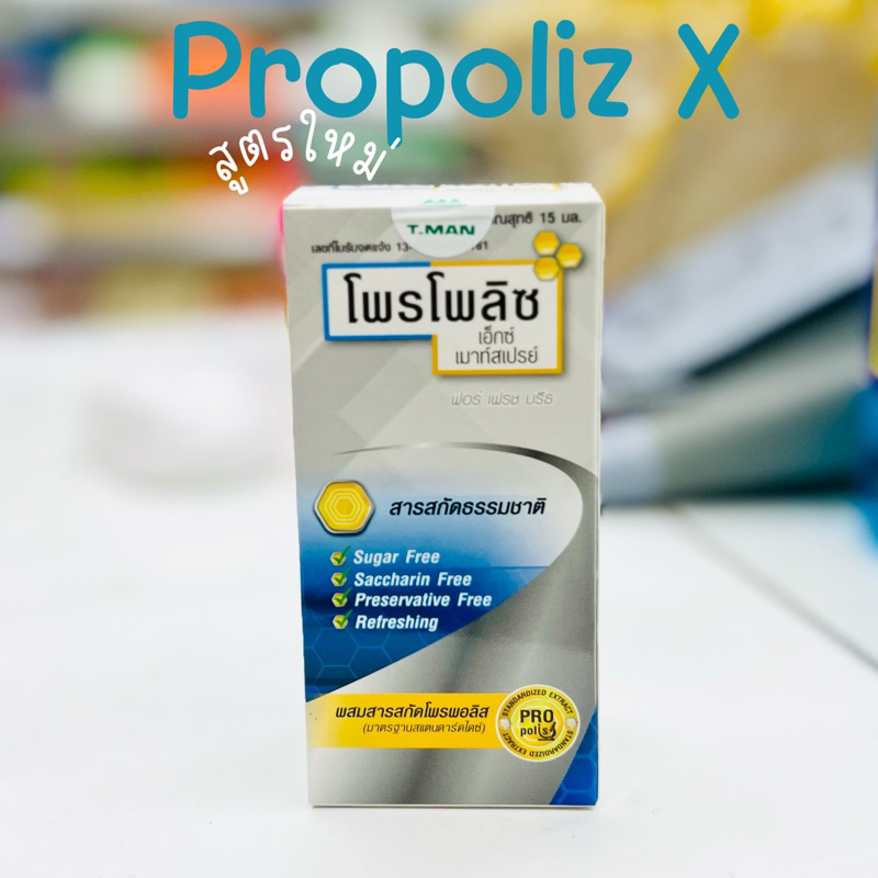 กล่องฟ้า Propoliz X Mouth Spray โพรโพลิซ เอ็กซ์ เมาท์สเปรย์ for fresh breath