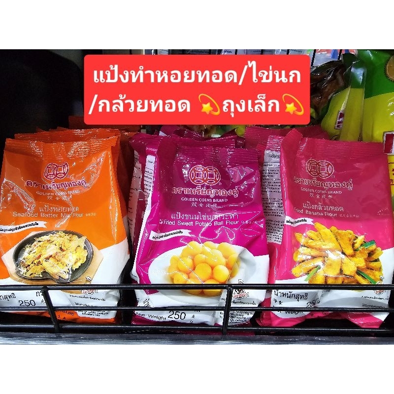 แป้งสำเร็จทำหอยทอด/ไข่นกกระทา/กล้วยทอด💥 ขนาด250 กรัม 💥ตราเหรียญทองคู่
