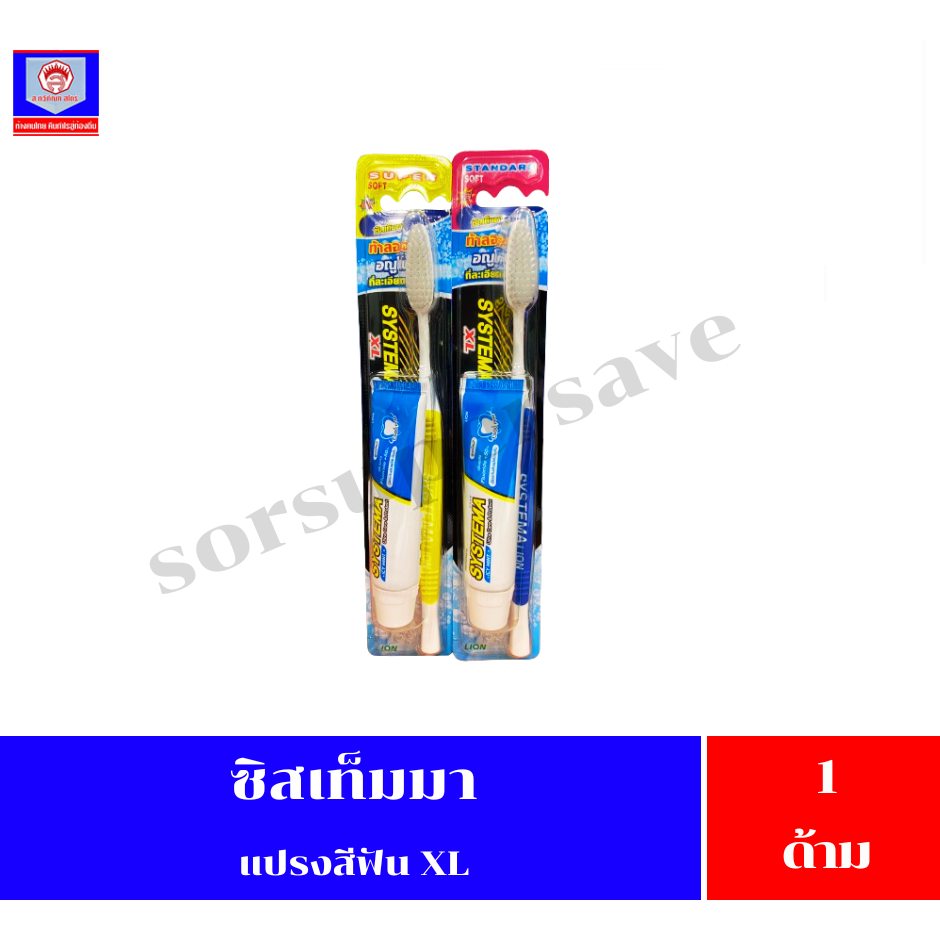 ซิสเท็มมา แปรงสีฟัน XL นุ่มพิเศษ +นุ่มมาตรฐาน จำนวน 1 ด้าม(คะสี)