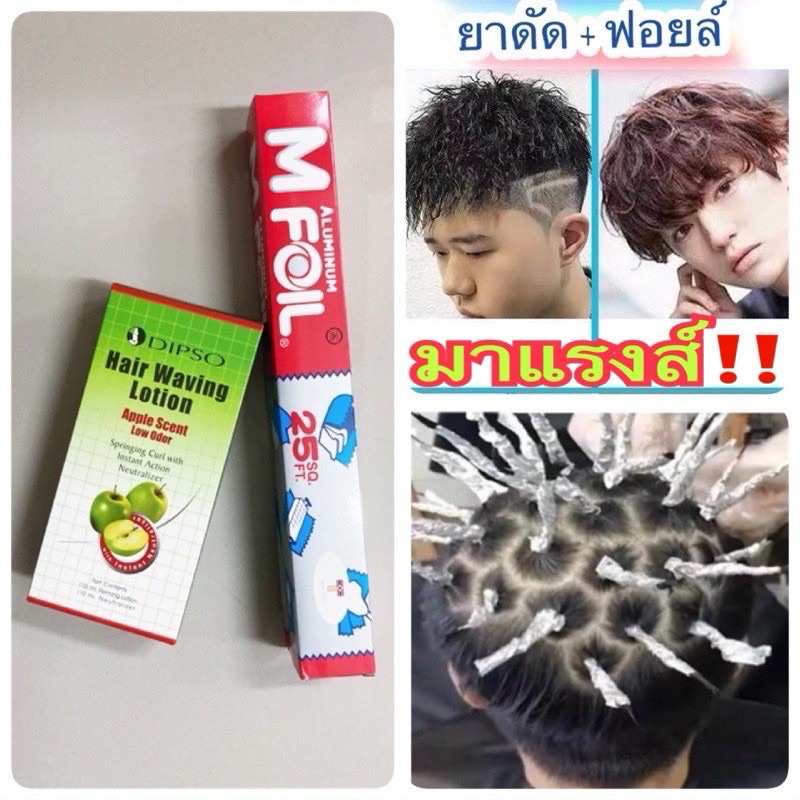 มาแรง น้ำยา ดัดผม ดิ๊พโซ่ #กลิ่นแอปเปิ้ล Dipso apple #น้ำยาดัดสูตรเย็น #ดัดเบอริน่า#ดัดเบอริน่า#น้ำยาดัดฟอยล์