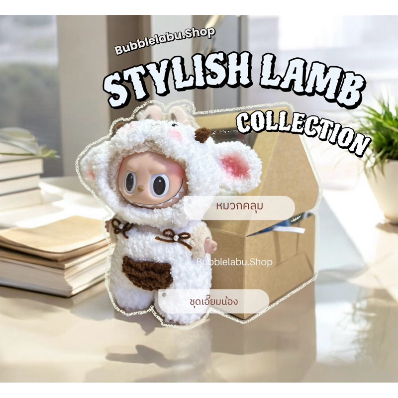 ชุดลาบูบู้ถักไหมพรมสุดน่ารักมาก ทางร้านถักเอง 100% น้องเเกะสีขาวสุดน่ารักสามารถใส่กับน้อง bao ao,Teddy lulu