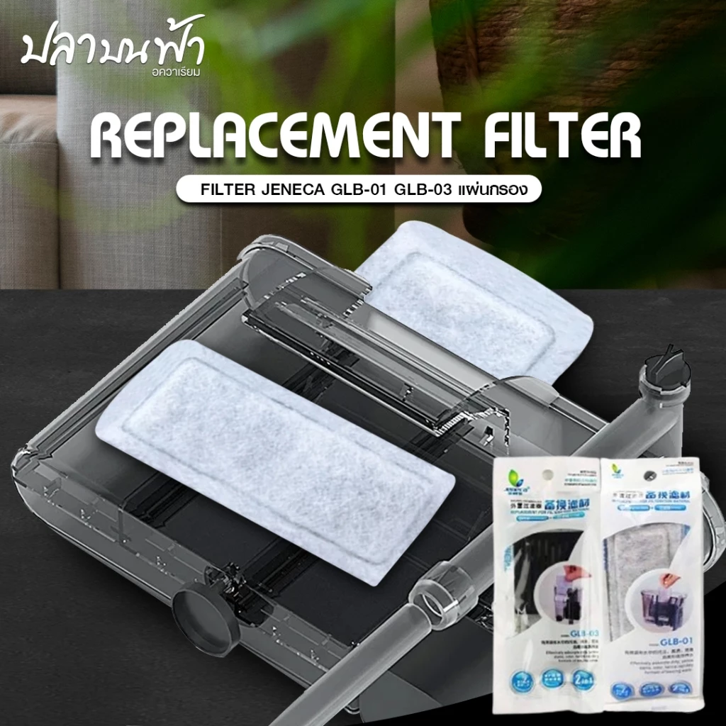 แผ่นกรอง ฟิลเตอร์กรองแขวน Jeneca แบบรีฟิล รุ่น GLB-01, GLB-03 ใช้สำหรับกรองเศษสิ่งสกปรกทุกชนิดในตู้ปลา