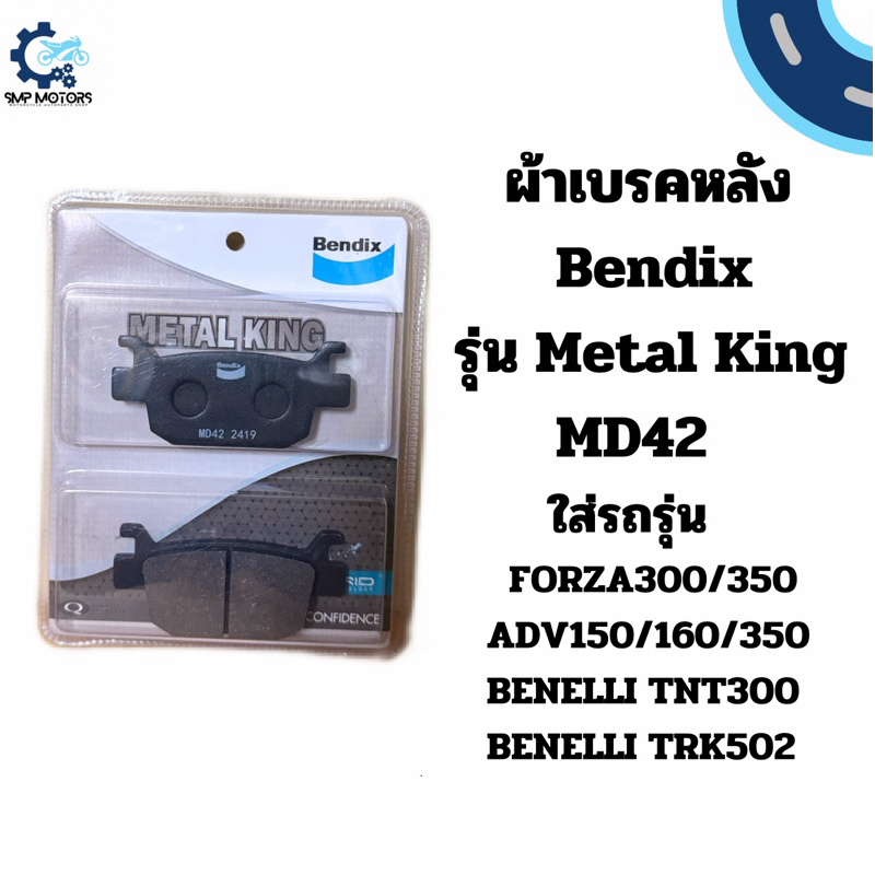 ผ้าเบรคหลัง Bendix รุ่น Metal King ใส่รถ FORZA300 FORZA350 ADV150 ADV160 ADV350 BENELLI TNT300 TRK502 MAKINA250 MD42-MK
