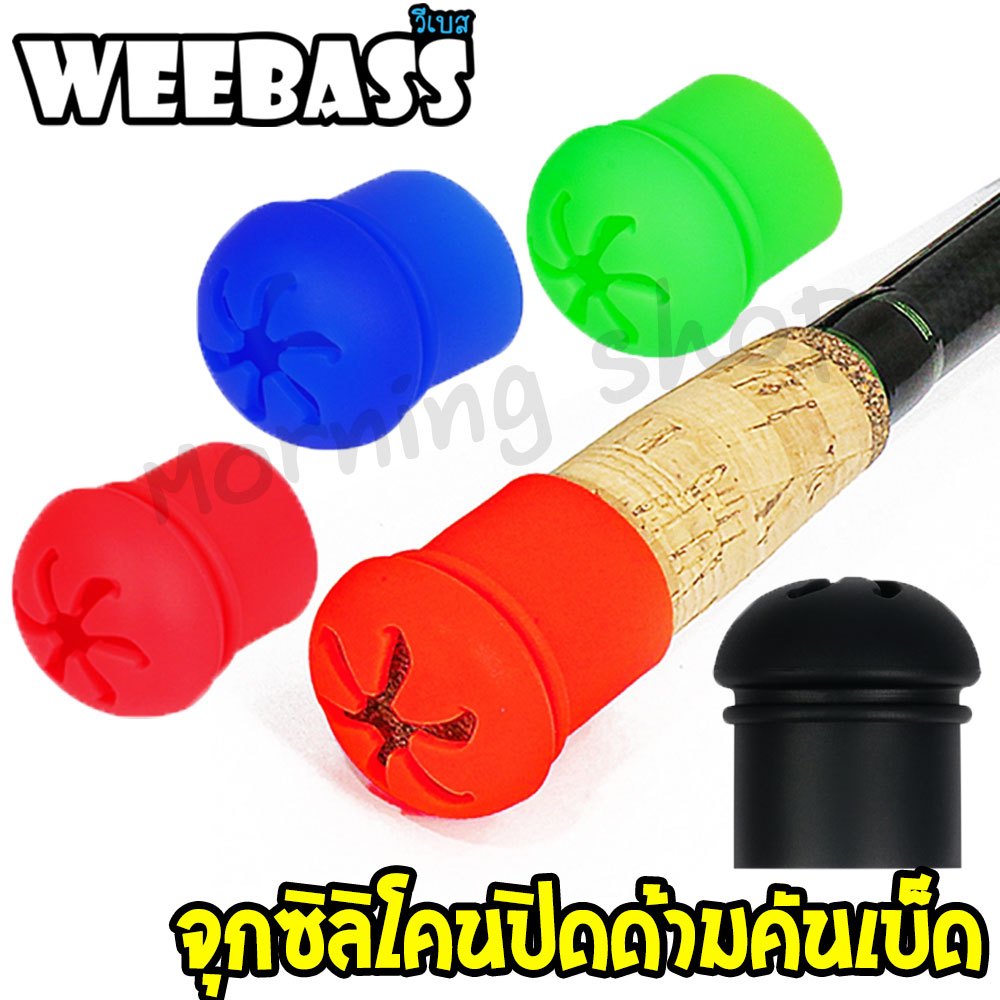 WEEBASS จุกปิดด้ามคันซิลิโคน จุดยางตูดคัน ปลอกสวมคันกันรอย