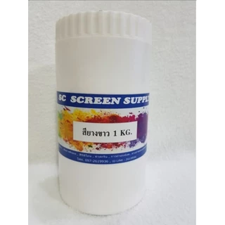 สียางขาวสำหรับสกรีนเสื้อผ้า SC SCREEN ขนาด 1 Kg.